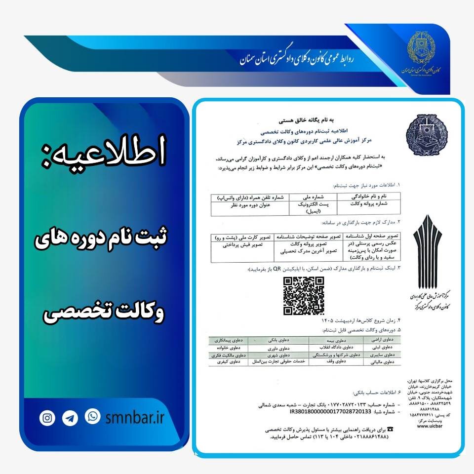 وکلای کانون سمنان می‌توانند در دوره‌های تخصصی وکالت در تهران شرکت کنند