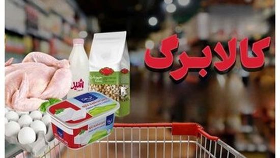 خبر مهم وزارت کار برای کالابرگ‌بگیران
