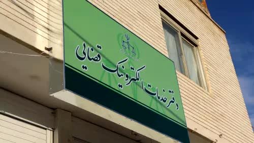 افزایش حدود 40 درصدی تعرفه دفاتر خدمات الکترونیک قضایی