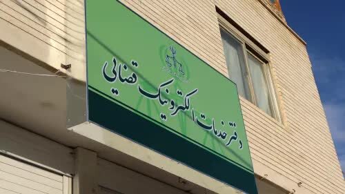افزایش حدود 40 درصدی تعرفه دفاتر خدمات الکترونیک قضایی