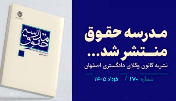 شماره ۱۷۰ «مدرسه حقوق» کانون وکلای اصفهان/ لینک دانلود