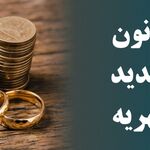 همه آنچه باید از اصلاح قانون مهریه بدانید/ ابزار‌های قانونی برای وصول مهریه چیست؟