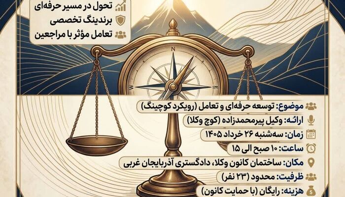 کارگاه کوچینگ وکلا در کانون وکلای آذربایجان غربی