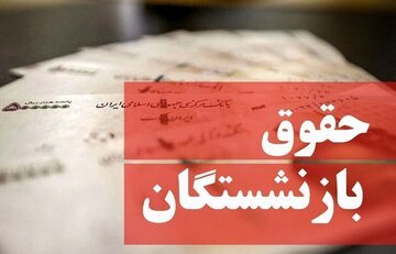 شیوه پرداخت حقوق فروردین بازنشستگان تغییر کرد