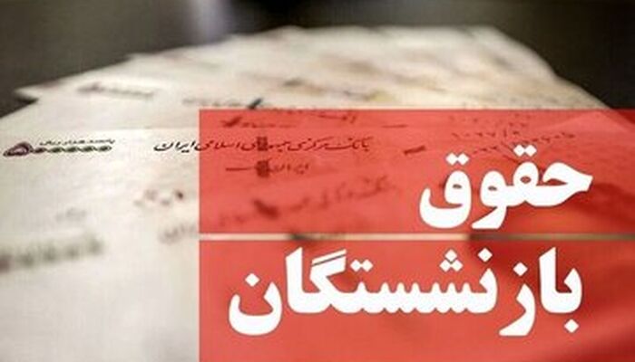شیوه پرداخت حقوق فروردین بازنشستگان تغییر کرد