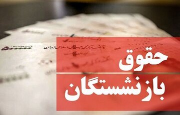 شیوه پرداخت حقوق فروردین بازنشستگان تغییر کرد