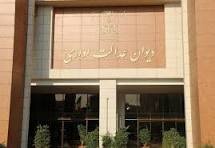  ابطال بخشنامه وزارت کشور درباره اراضی دولتی توسط هیئت عمومی دیوان عدالت اداری