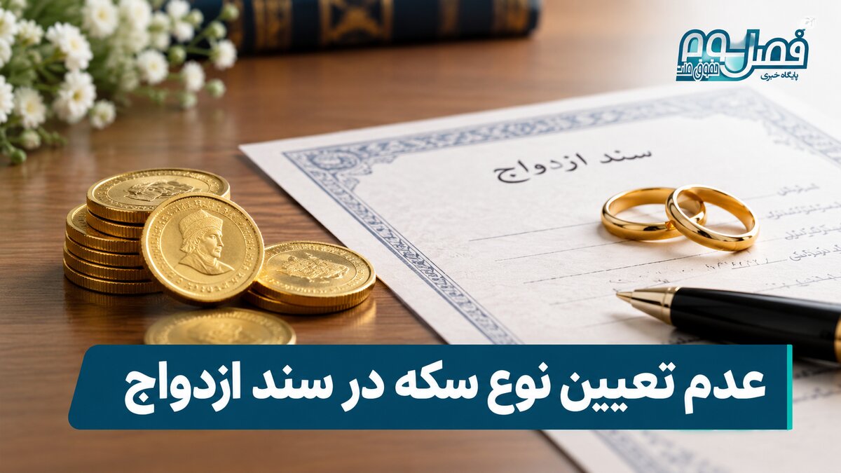 نشست قضایی| تکلیف واحد اجرای احکام در خصوص عدم تعیین نوع سکه در سند ازدواج