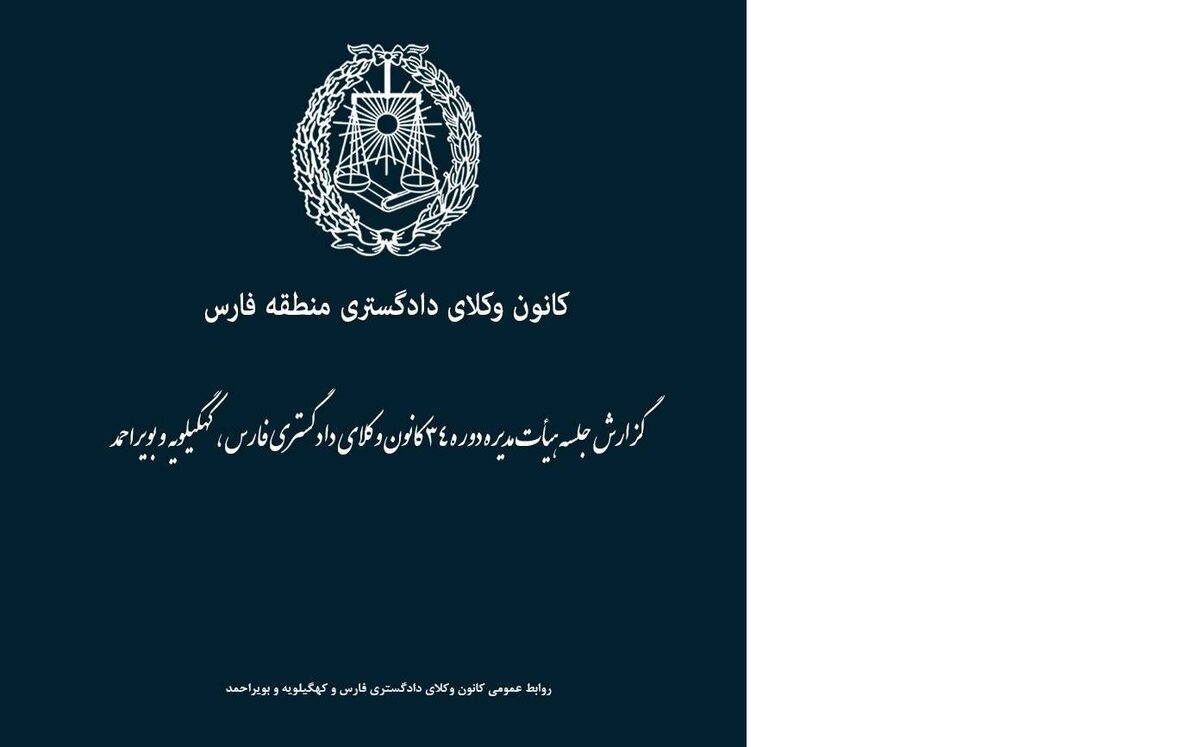 تشکیل هیأت نظارت بر انتخابات کانون وکلای فارس