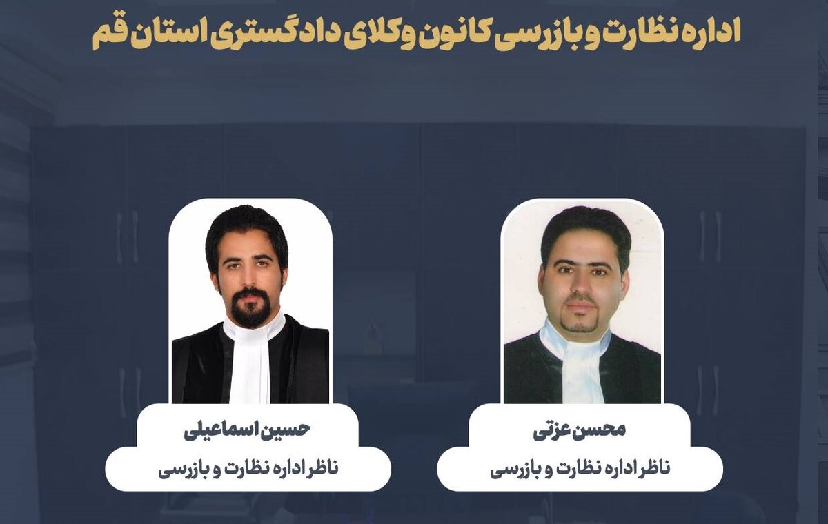 معرفی ناظران جدید کانون وکلای قم