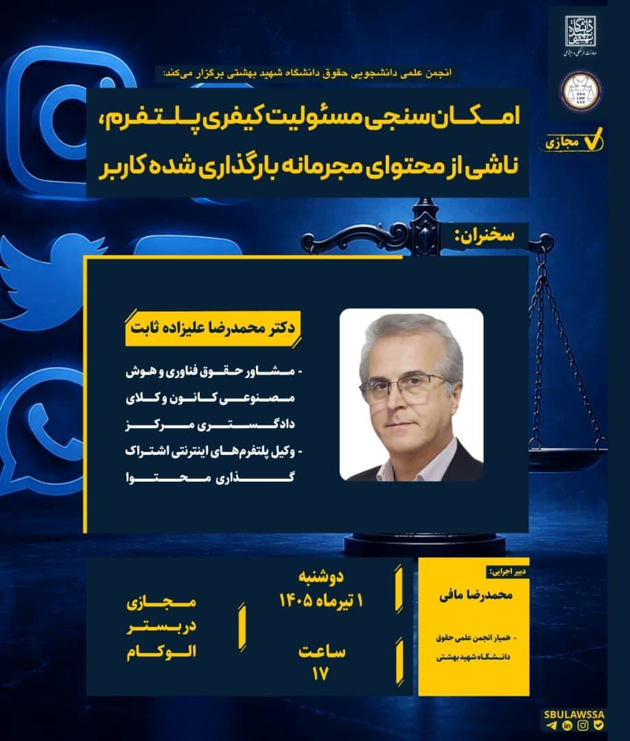 نشست تخصصی بررسی مسئولیت کیفری پلتفرم‌ها در دانشگاه شهید بهشتی