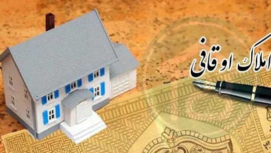 تنظیم اسناد اجاره املاک اوقافی به دفاتر اسناد رسمی سپرده شد