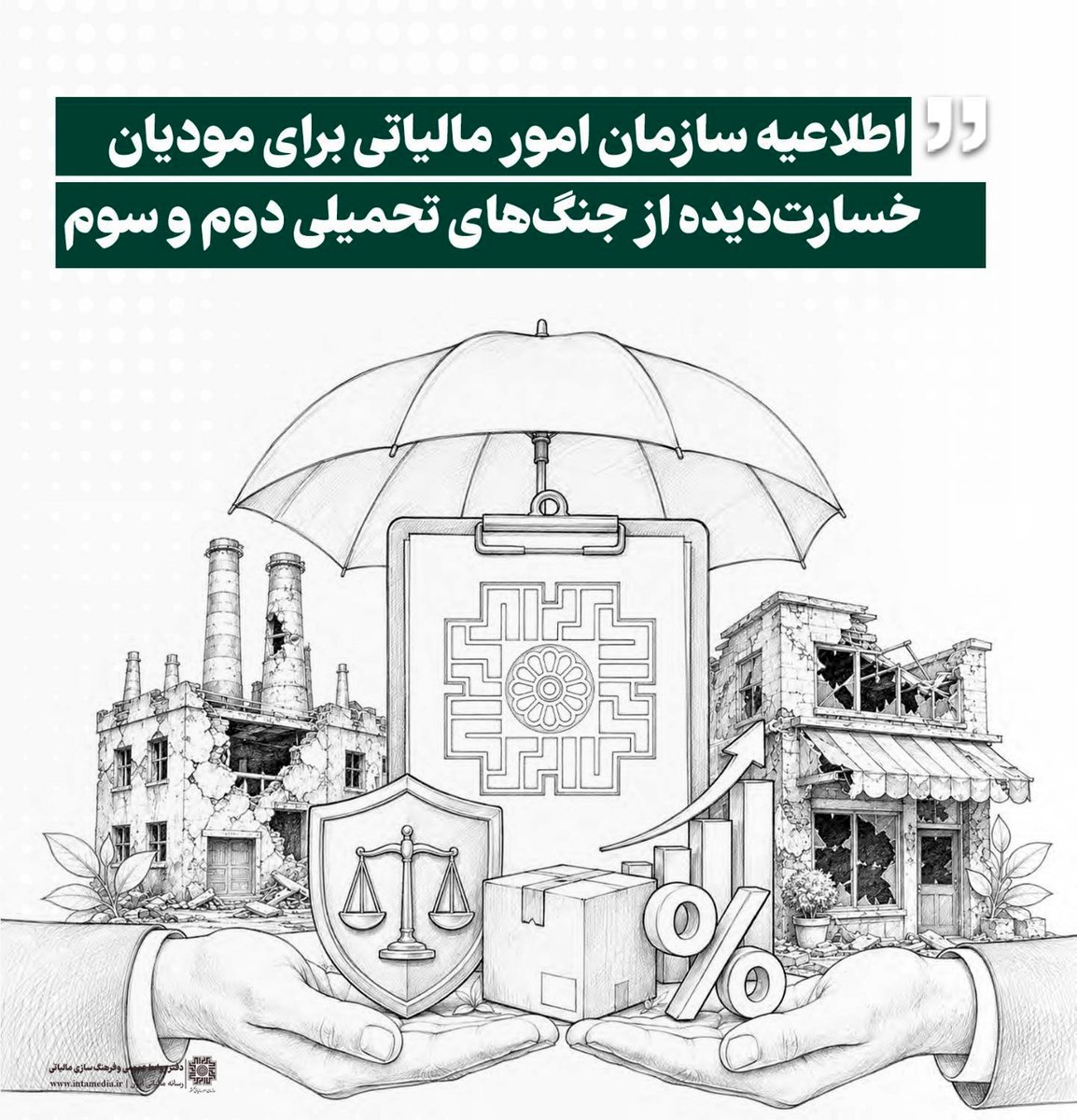 همراهی سازمان امور مالیاتی با مودیان خسارت‌دیده از جنگ‌های تحمیلی
