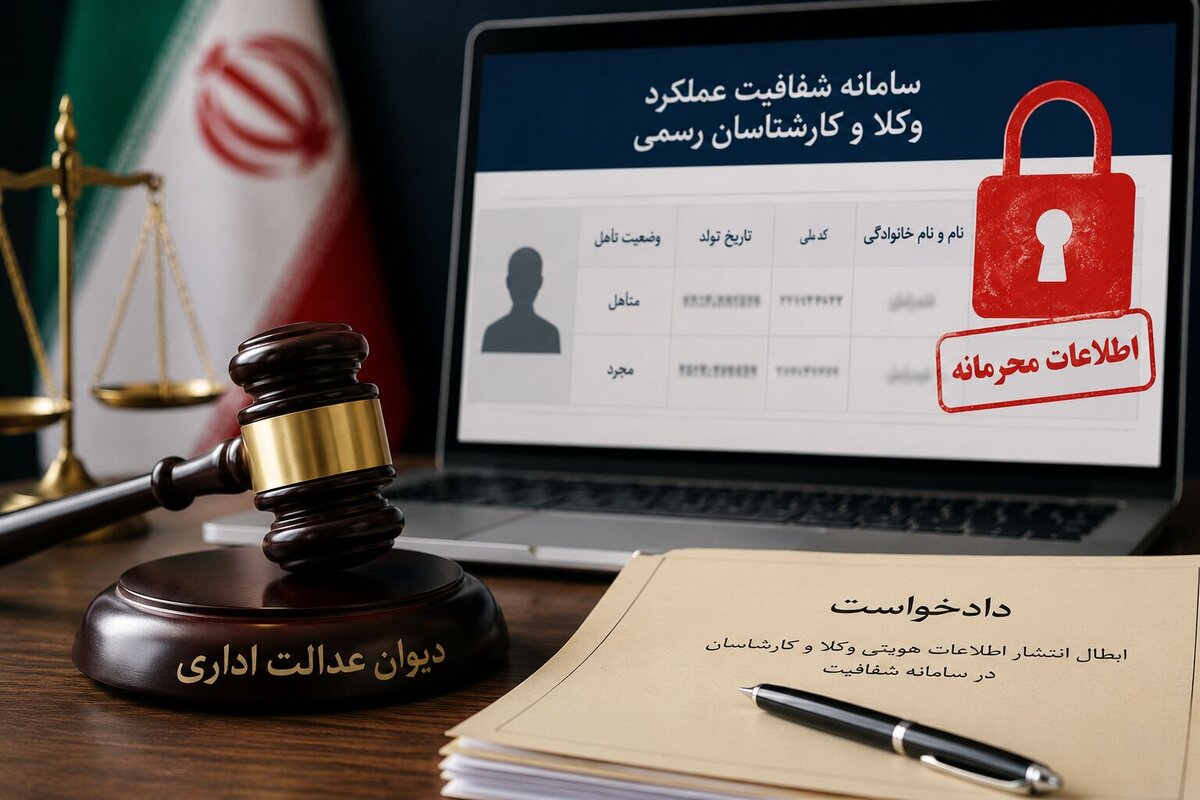 دیوان عدالت اداری: انتشار اطلاعات هویتی وکلای دادگستری در سامانه شفافیت غیرقانونی است