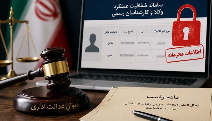 دیوان عدالت اداری: انتشار اطلاعات هویتی وکلای دادگستری در سامانه شفافیت غیرقانونی است