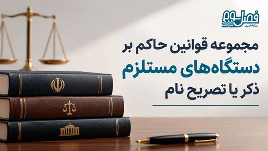 مجموعه قوانین حاکم بر دستگاه‌های مستلزم ذکر یا تصریح نام+فایل