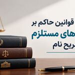 مجموعه قوانین حاکم بر دستگاه‌های مستلزم ذکر یا تصریح نام+فایل