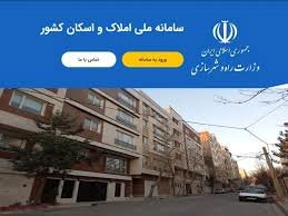 بخشنامه الزام ثبت اقامتگاه در سامانه املاک و اسکان برای ثبت‌نام در سامانه ثنا