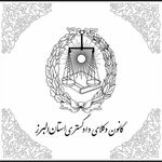 فراخوان همکاری با ارکان و کمیسیون های کانون وکلای البرز