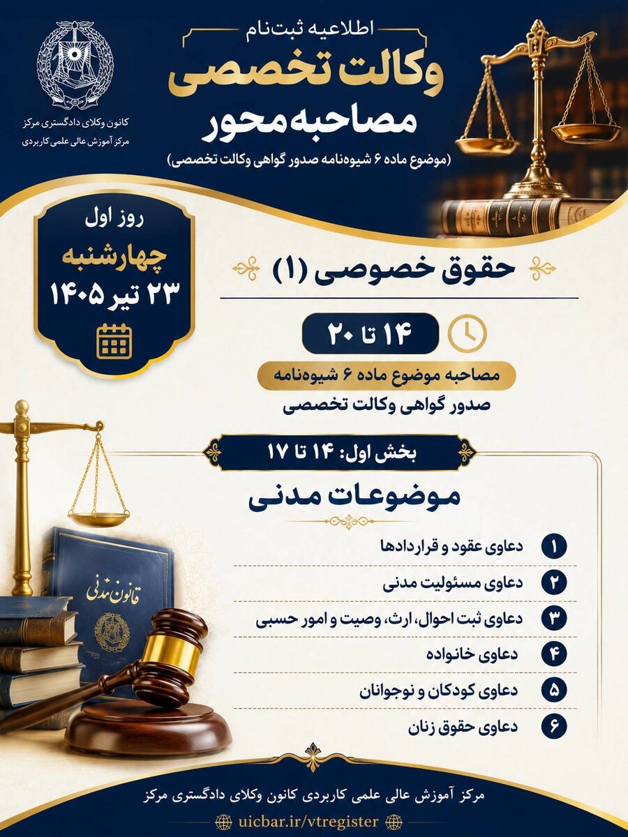 فراخوان اعطای گواهی وکالت تخصصی برای وکلای سراسر کشور