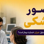 چه زمانی پزشک مسیول جبران خسارت بیمه است؟
