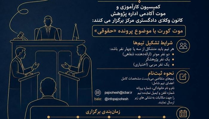فراخوان موت‌کورت حقوقی ویژه کارآموزان وکالت