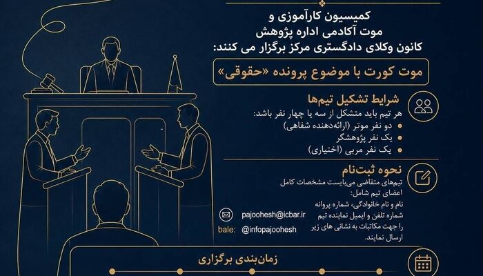 فراخوان موت‌کورت حقوقی ویژه کارآموزان وکالت