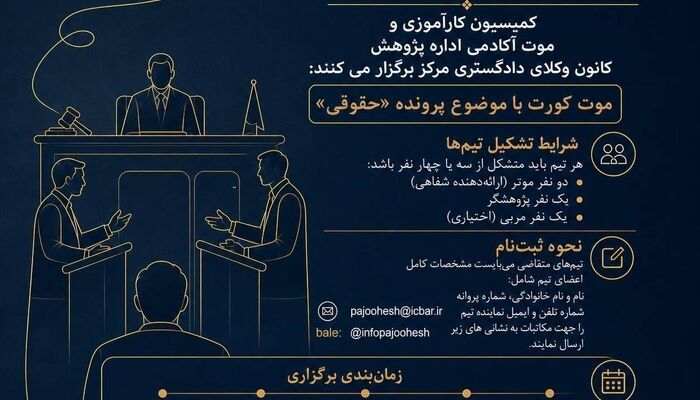 فراخوان موت‌کورت حقوقی ویژه کارآموزان وکالت