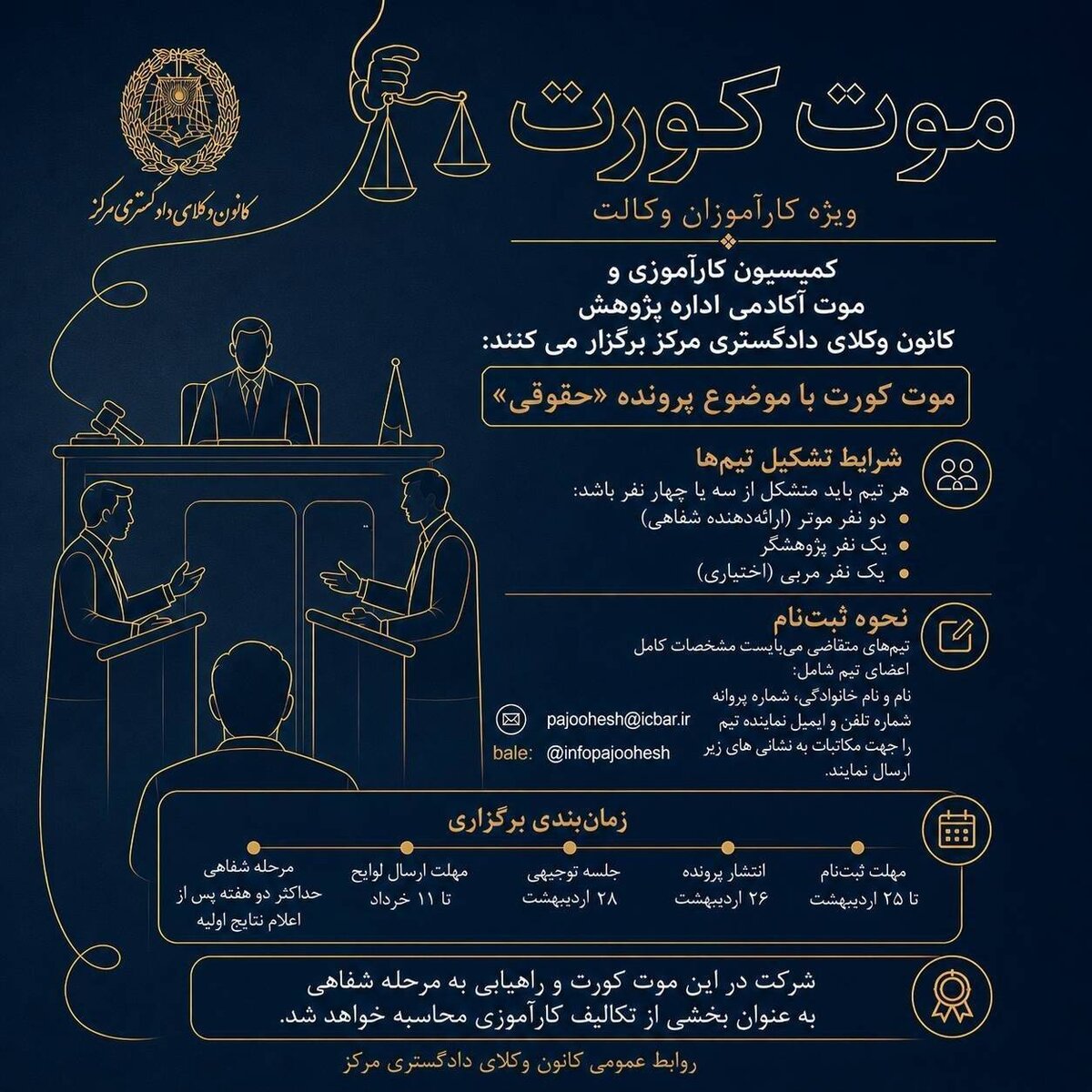 فراخوان موت‌کورت حقوقی ویژه کارآموزان وکالت