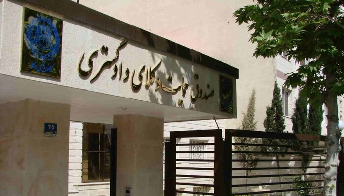 پرداخت حق عضویت وکلا به صندوق حمایت دوبرابر می‌شود؛ سرمایه صندوق در سال 1400 نصف شد!
