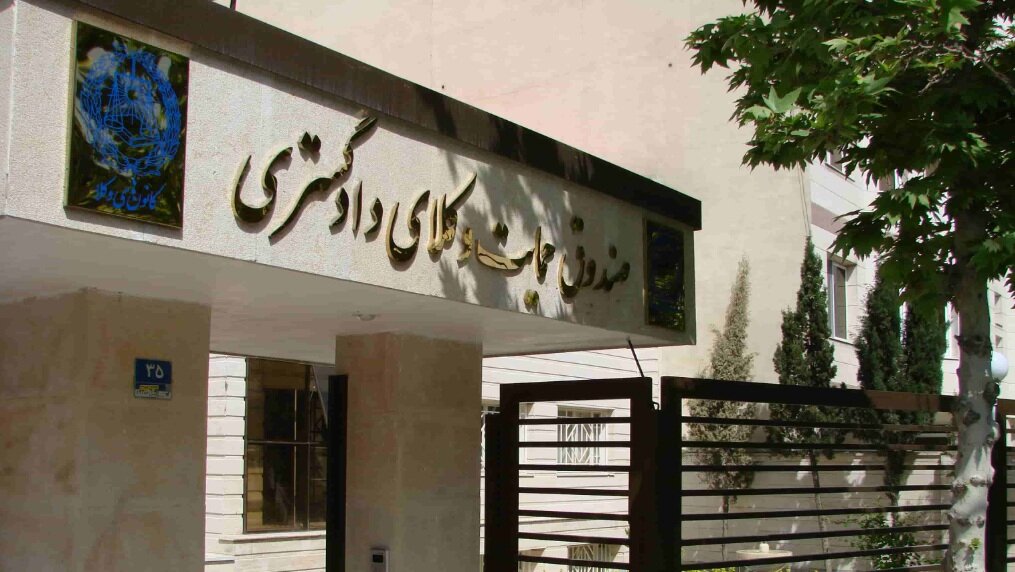 پرداخت حق عضویت وکلا به صندوق حمایت دوبرابر می‌شود؛ سرمایه صندوق در سال 1400 نصف شد!