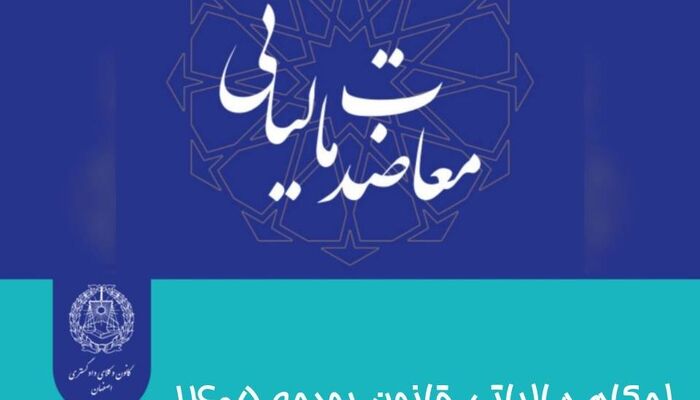 احکام مالیاتی قانون بودجه ۱۴۰۵