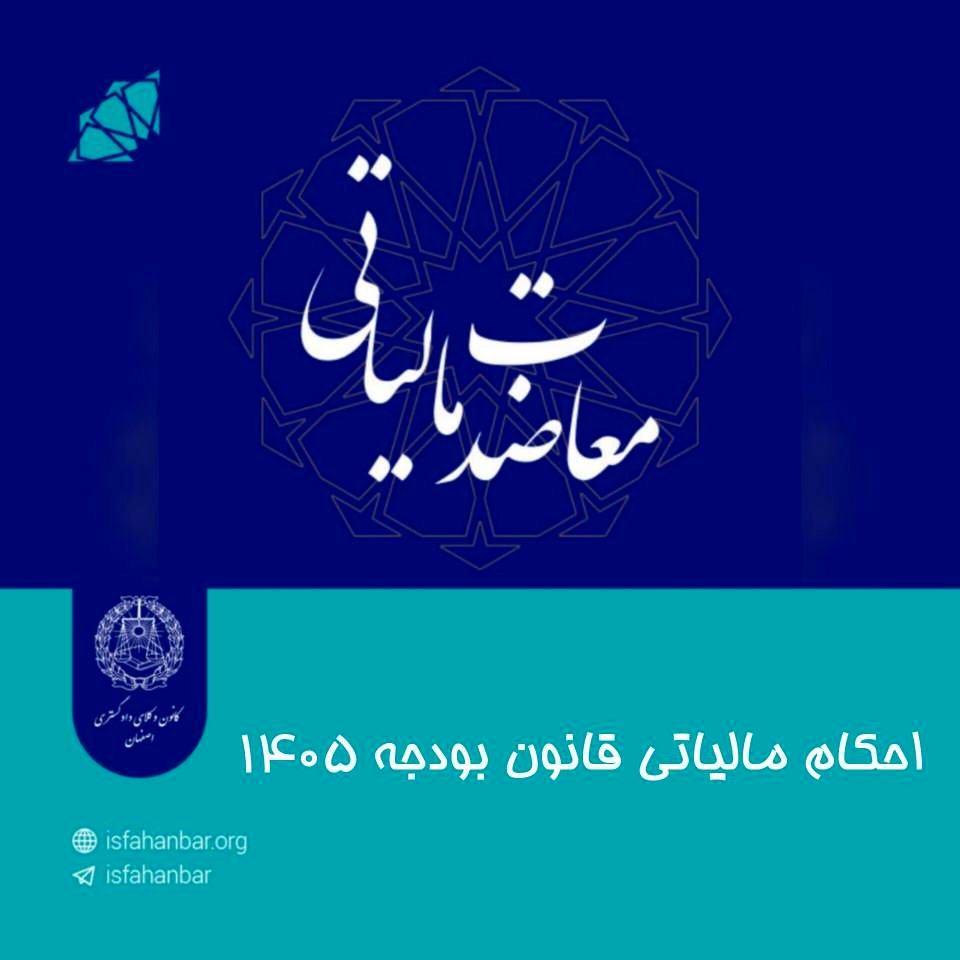 احکام مالیاتی قانون بودجه ۱۴۰۵