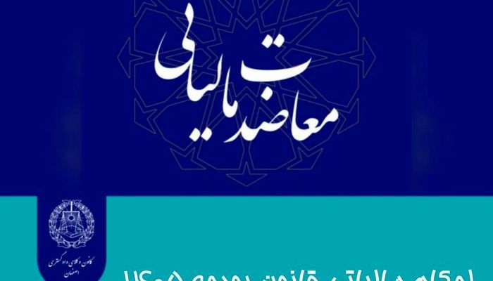 احکام مالیاتی قانون بودجه ۱۴۰۵