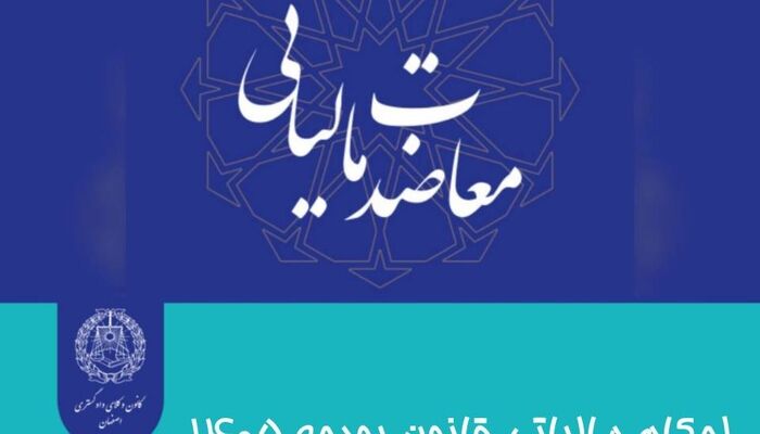 احکام مالیاتی قانون بودجه ۱۴۰۵