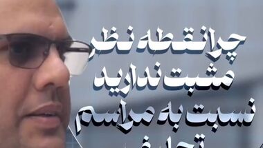 ببینید| اعتراف تلخ و بی‌پرده در روز تحلیف!
