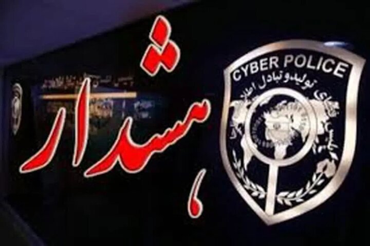 هشدار پلیس فتا: هیچ ابلاغیه رسمی ای از طریق پیامرسان‌ها ارسال نمی شود