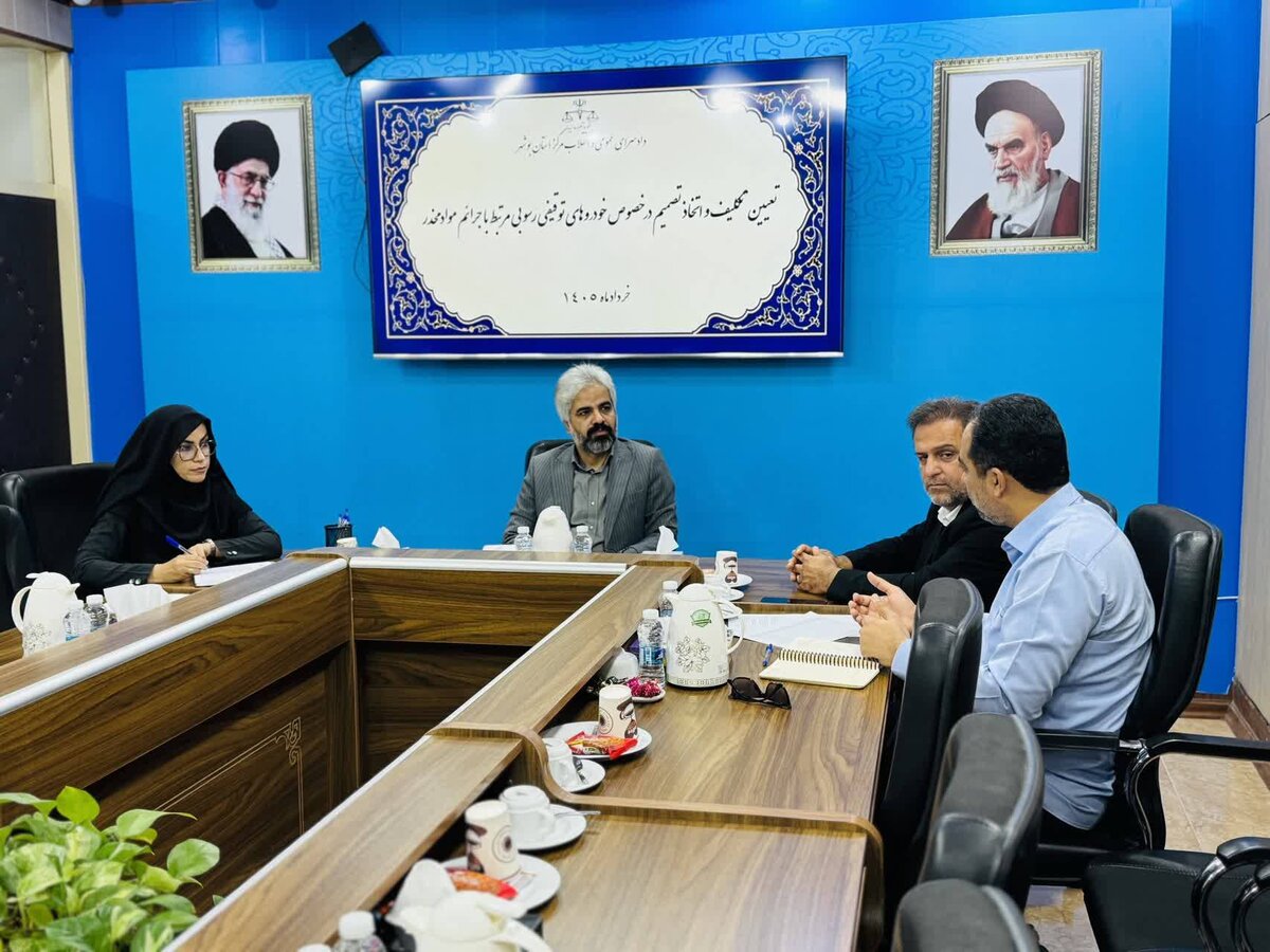  برگزاری جلسه تعیین تکلیف خودروهای رسوبی مواد مخدر در دادستانی بوشهر
