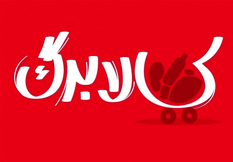 بررسی 3 سناریوی افزایش رقم کالابرگ؛ حداقل افزایش 25درصد