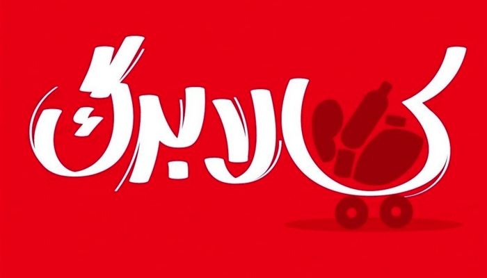 خبر مهم برای مشمولان کالابرگ/ هر هزار تومان افزایش نرخ ارز روی مبلغ جدید کالابرگ چه اثری می‌گذارد؟