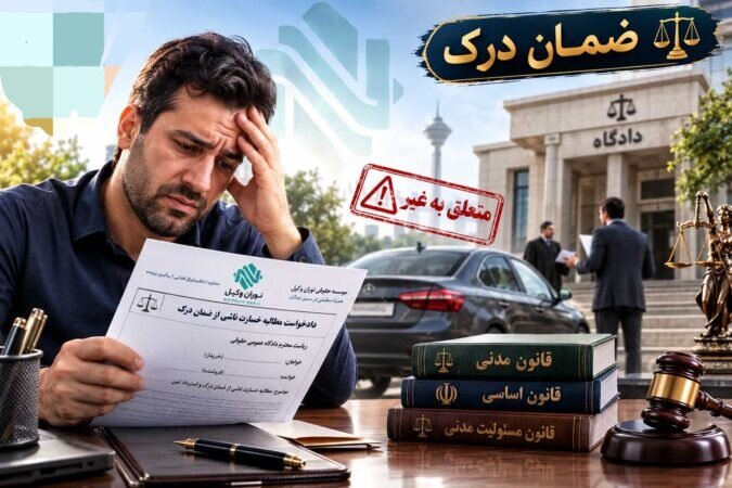 غرامت دعاوی "ضمان درک" و مستحقق للغیر درآمدن مبیع، با دادگاه است یا اجرای احکام؟