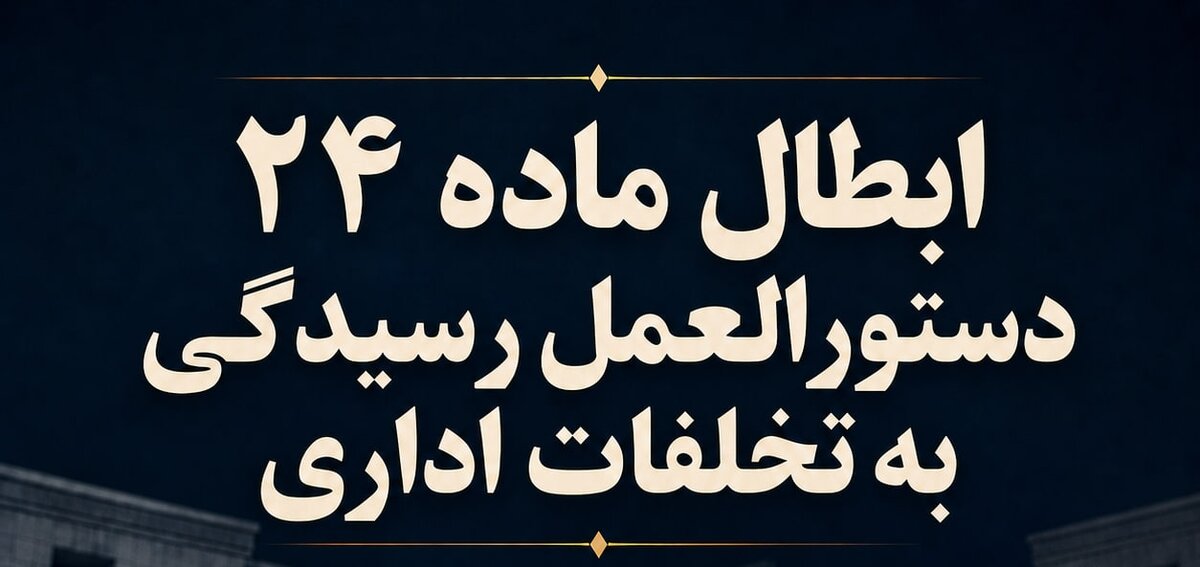 ابطال ماده ۲۴ دستورالعمل رسیدگی به تخلفات اداری