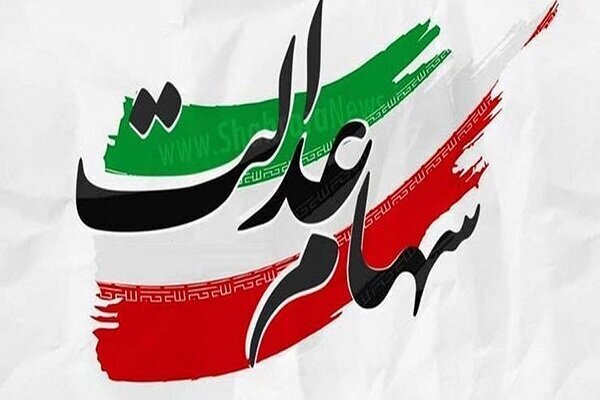بی‌جهت دلخوش نباشید؛ هیچ برنامه‌­ای برای دادن سهام عدالت به‌جاماندگان وجود ندارد