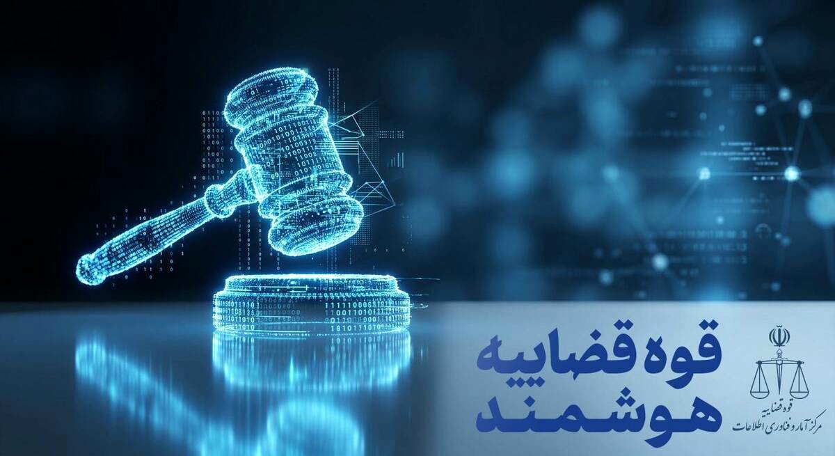 رئیس مرکز IT قوه قضاییه: وکلا می‌توانند از منزل یا محل کار امور حرفه‌ای خود را در سامانه عدل ایران پیش ببرند
