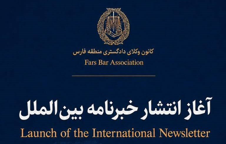 آغاز انتشار خبرنامه بین‌الملل در کانون وکلای فارس