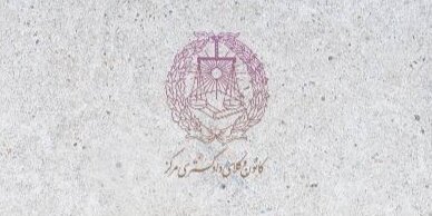 اعلام شرایط اختصاصی کانون وکلای دادگستری مرکز برای شرکت در آزمون وکالت سال ۱۴۰۵