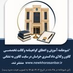 شیوه‌نامه آموزش و اعطای گواهینامه وکالت تخصصی در کانون وکلای خراسان