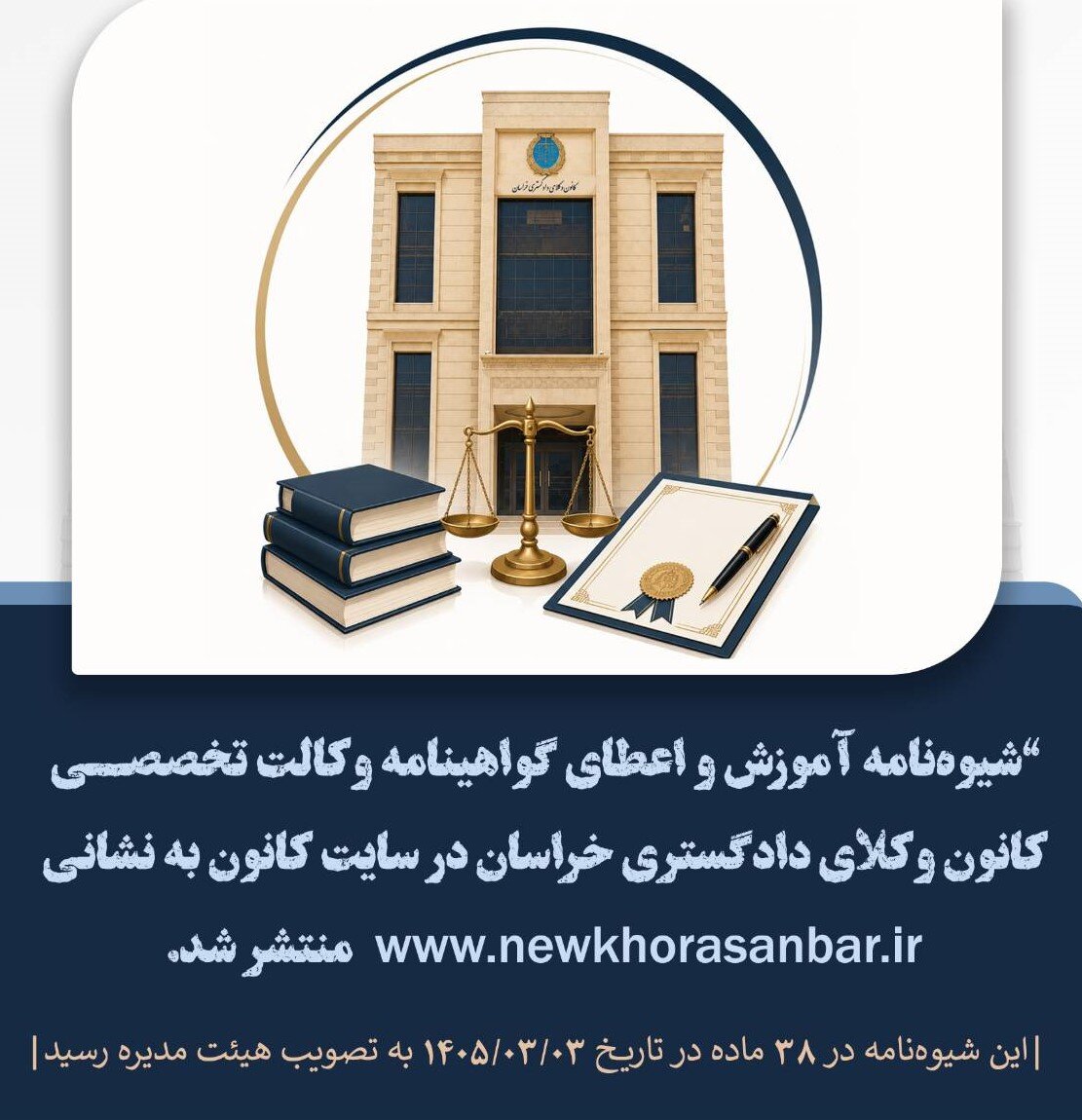شیوه‌نامه آموزش و اعطای گواهینامه وکالت تخصصی در کانون وکلای خراسان