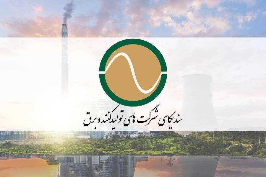 بیانیه سندیکای شرکت‌های تولیدکننده برق درمحکومیت حمله به تاسیسات صنعت برق