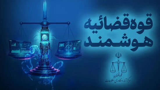 طرح جهادی ارائه خدمات الکترونیک قضایی در مناطق محروم